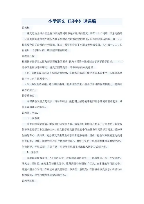 小学四年级语文教案：《识字》说课稿