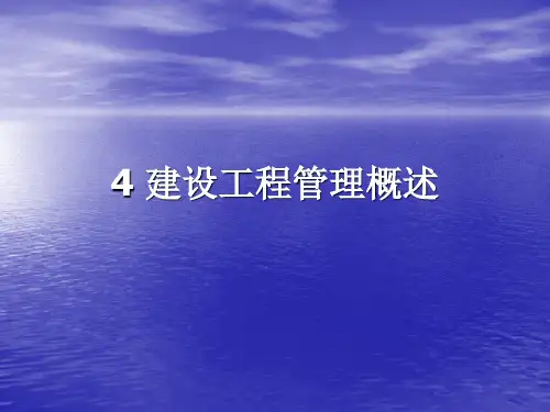 黄河科技学院工程管理概述