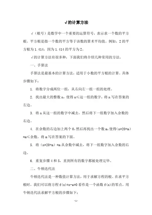 √的计算方法