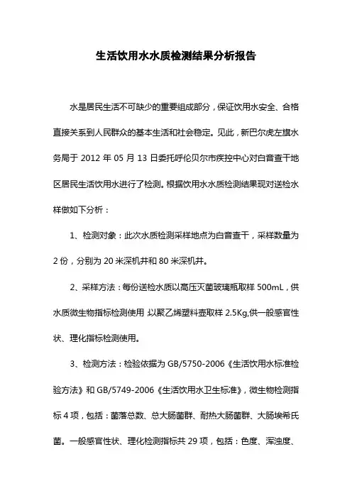 生活饮用水水质检测结果分析报告