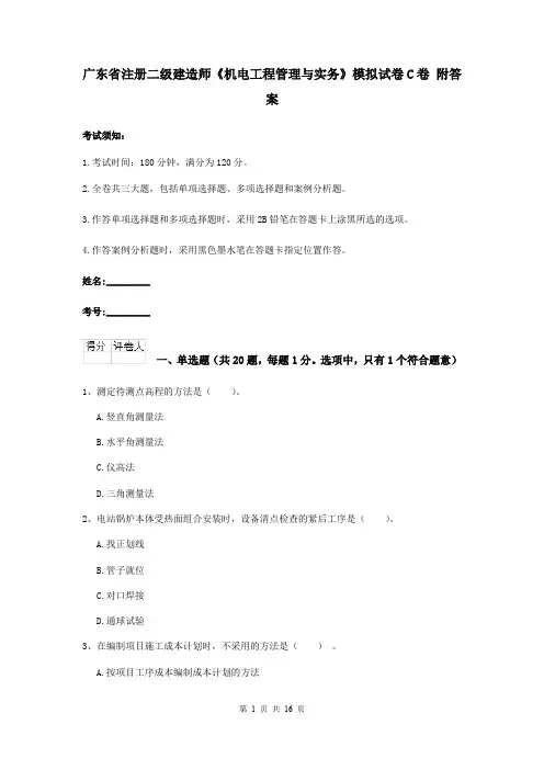 广东省注册二级建造师《机电工程管理与实务》模拟试卷C卷 附答案