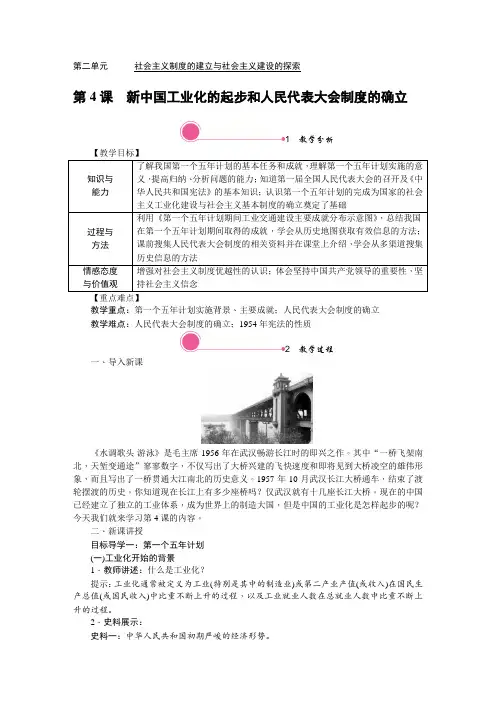 八年级下册历史教案第4课 新中国工业化的起步和人民代表大会制度的确立教案人教版