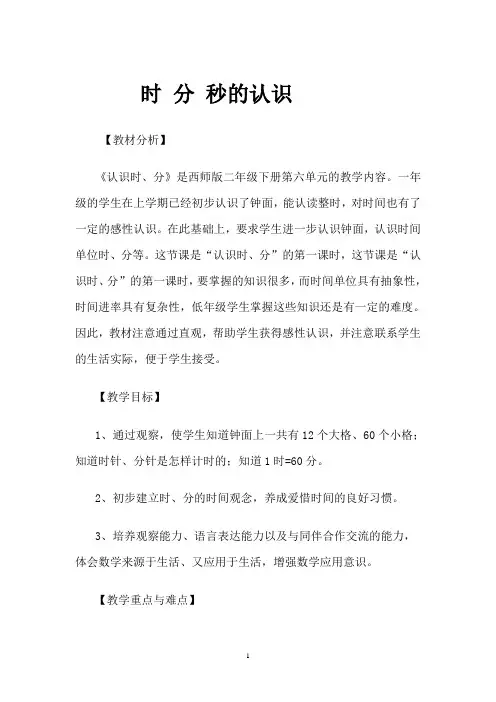 7《时分秒的认识》教学设计