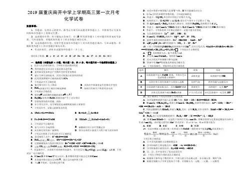 2019届重庆南开中学上学期高三第一次月考 化学试卷(含详细答案)