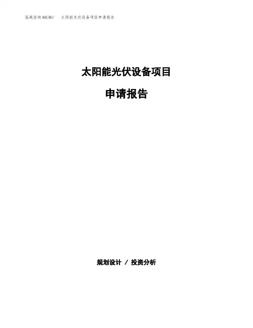 太阳能光伏设备项目申请报告参考模板(word下载可编辑)