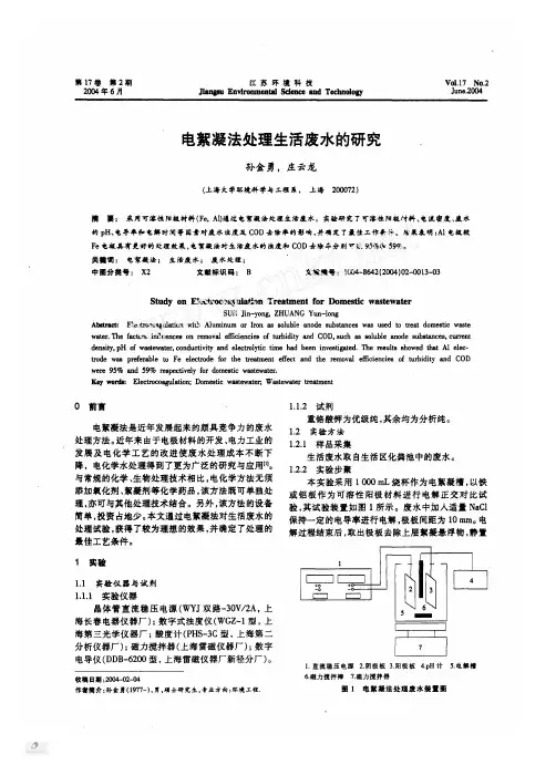 电絮凝法处理生活废水的研究