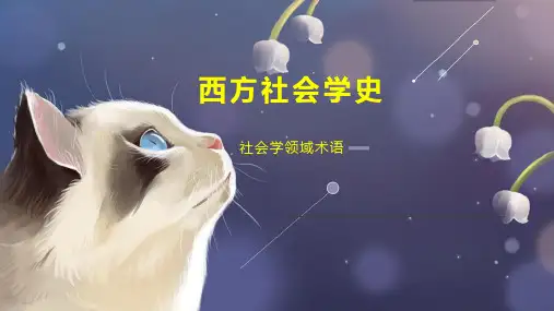 西方社会学史