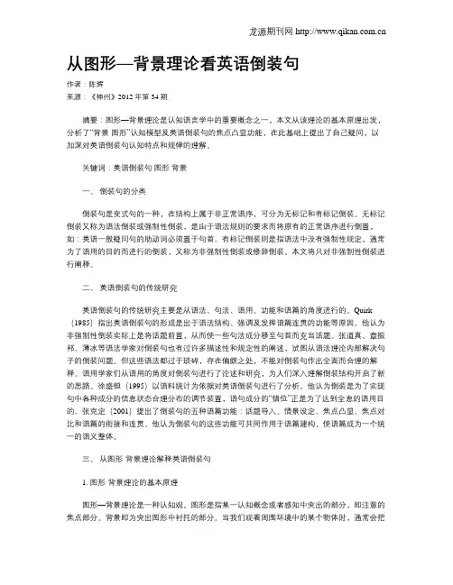 从图形—背景理论看英语倒装句