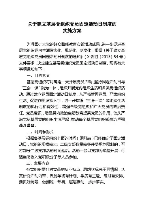 关于建立基层党组织党员固定活动日制度的实施方案