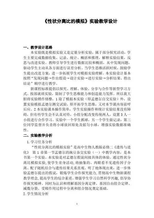《性状分离比的模拟》实验教学设计