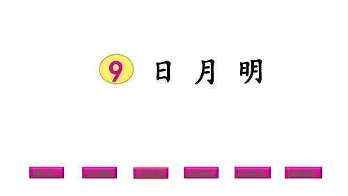 一年级上册语文课件日月明人教(部编版)[ppt]