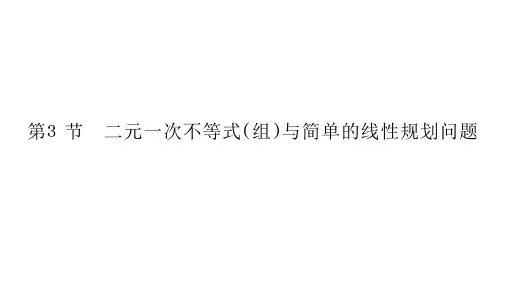 高考一轮理科数学(北师大)课件：第七章 第3节 二元一次不等式(组)与简单的线性规划问题.ppt