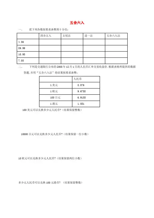 四年级数学下册 五舍六入一课一练(无答案) 沪教版