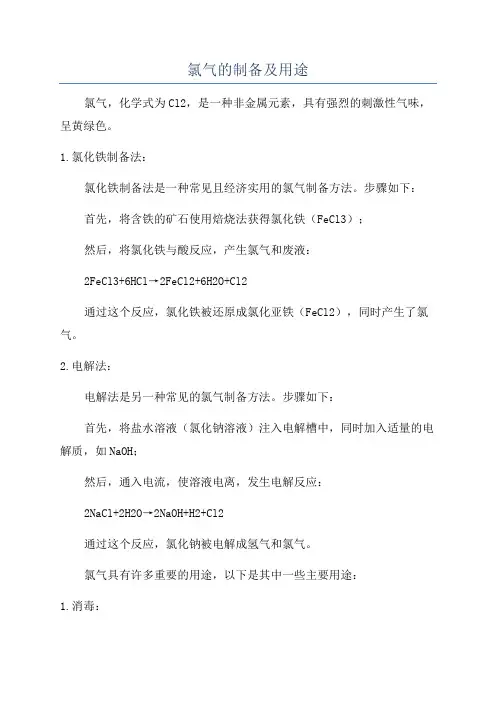 氯气的制备及用途