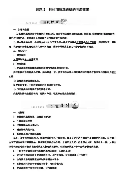 高中生物 专题4 课题2 探讨加酶洗衣粉的洗涤效果练习 新人教版选修1