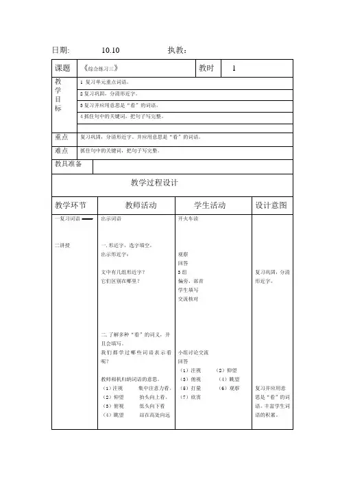 沪教版语文三年级上册综合练习三第一课时表格教案