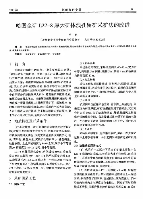 哈图金矿L27—8厚大矿体浅孔留矿采矿法的改进