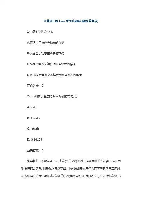 计算机二级Java考试冲刺练习题及答案(1)