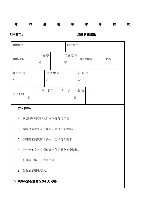 临时用电申请审批表