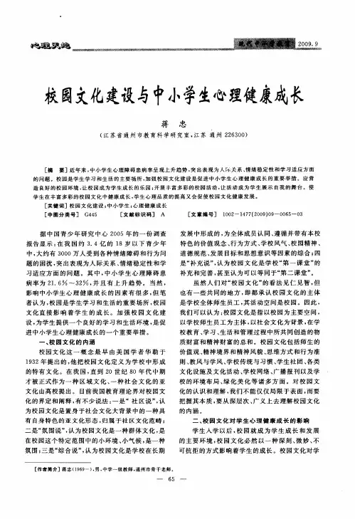 校园文化建设与中小学生心理健康成长