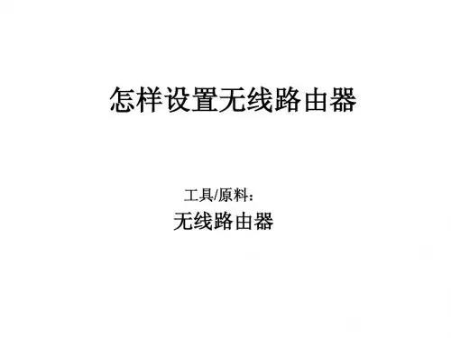 怎样设置无线路由器