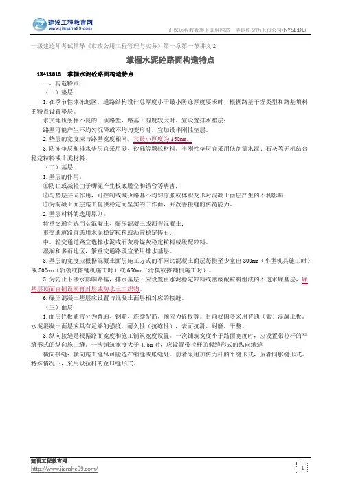 掌握水泥砼路面构造特点--一级建造师考试辅导《市政公用工程管理与实务》第一章第一节讲义2