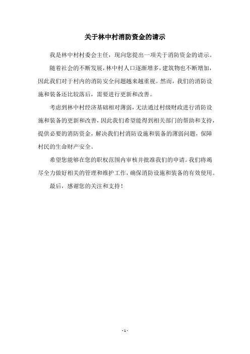 关于林中村消防资金的请示