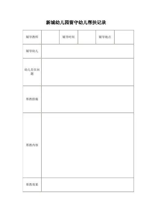 留守儿童帮扶记录