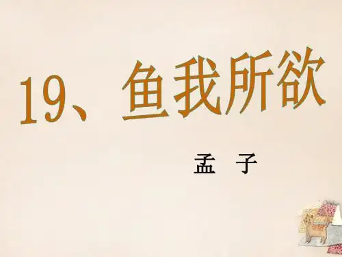 九年级语文下册 19《鱼我所欲也》课件 (新版)新人教版