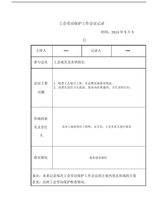 (完整版)工会劳动保护工作会议记录.doc