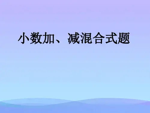 新课标人教版第八册数学小数加减混合运算优质课件下载课件PPT