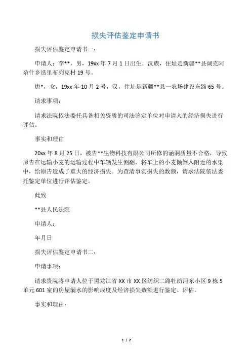 损失评估鉴定申请书