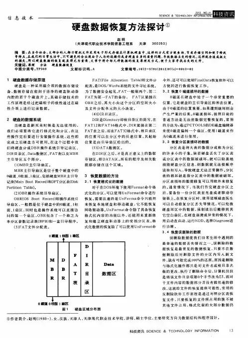硬盘数据恢复方法探讨