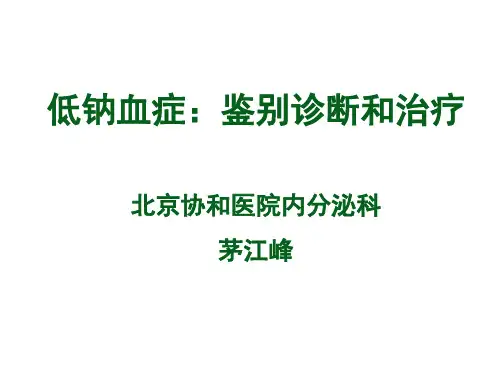 经典专题幻灯之低钠血症
