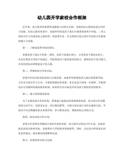 幼儿园开学家校合作框架
