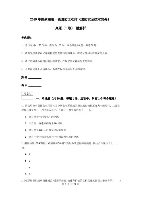 2019年国家注册一级消防工程师《消防安全技术实务》真题(I卷) 附解析