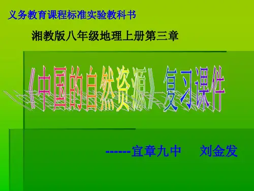 中国的自然资源复习课件