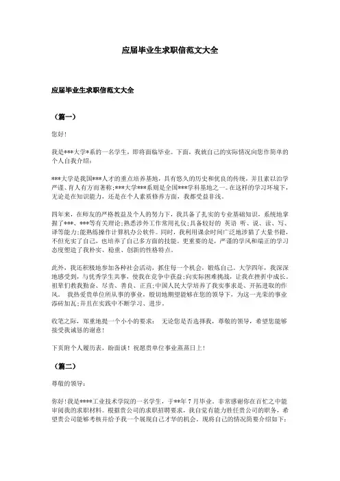 应届毕业生求职信范文大全