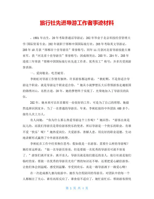 旅行社先进导游工作者事迹材料