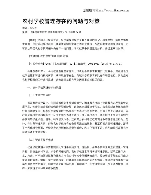 农村学校管理存在的问题与对策
