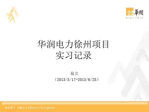 华润电力徐州项目实习记录资料重点