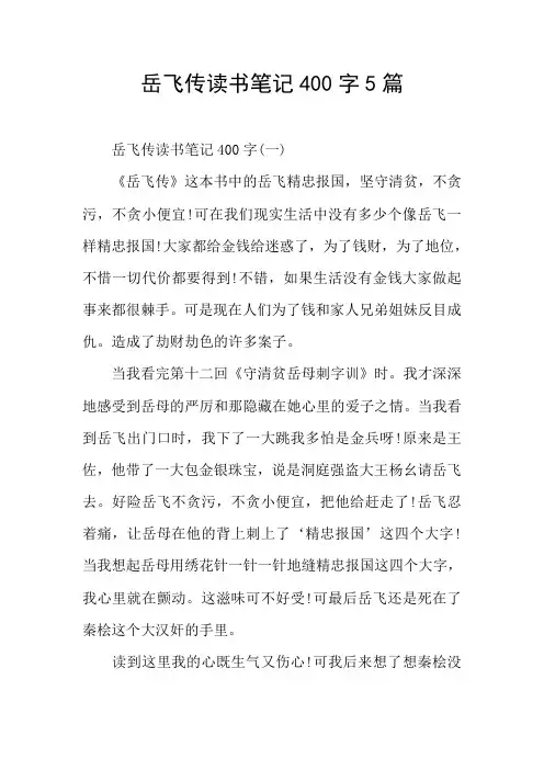 岳飞传读书笔记5篇