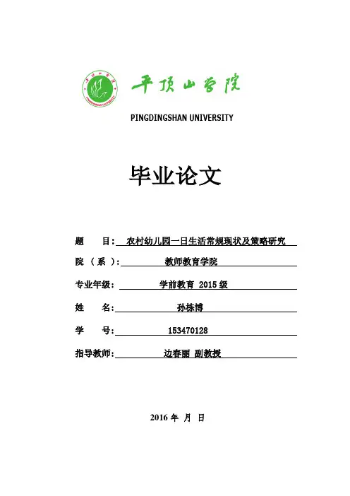 农村幼儿园一日生活常规现状及策略研究