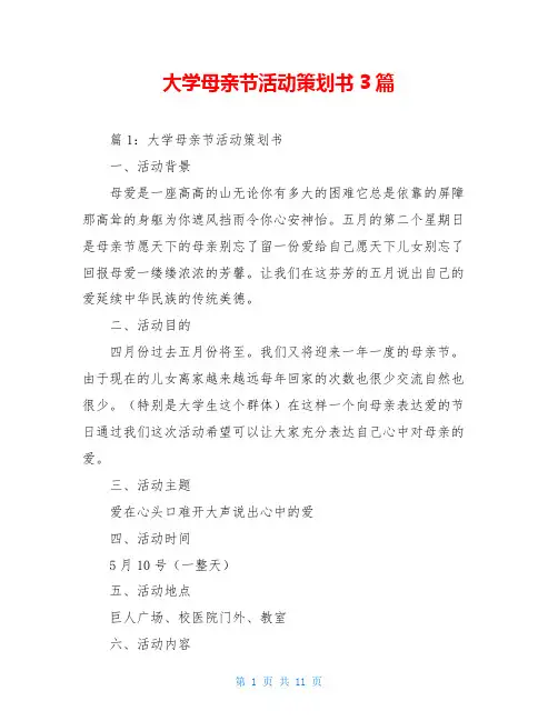 大学母亲节活动策划书3篇