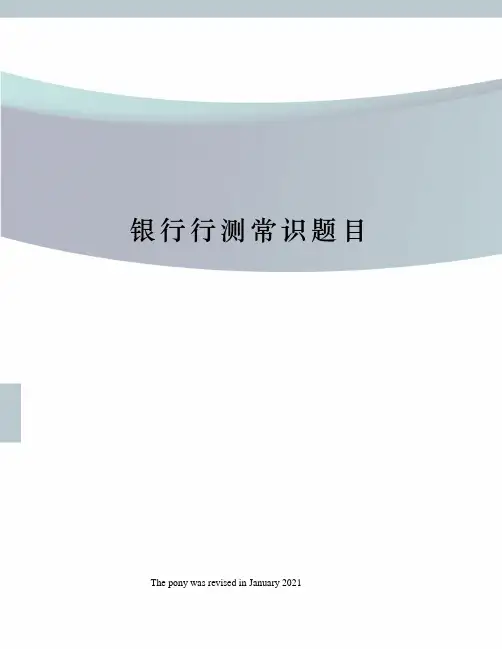 银行行测常识题目