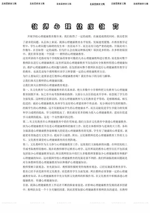 教师心理健康教育