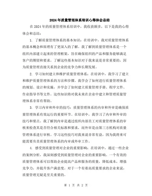 2024年质量管理体系培训心得体会总结