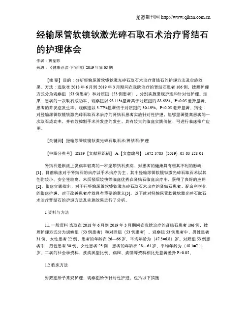 经输尿管软镜钬激光碎石取石术治疗肾结石的护理体会