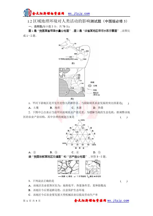 1[1].2区域地理环境对人类活动的影响测试题(中图版必修3) 