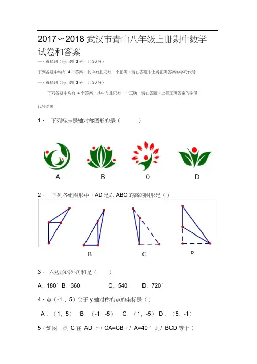 2017-2018武汉市青山八年级上册期中数学试卷和答案分析